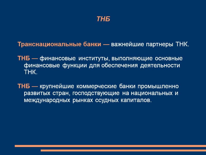 ТНБ Транснациональные банки — важнейшие партнеры ТНК.  ТНБ — финансовые институты, выполняющие основные